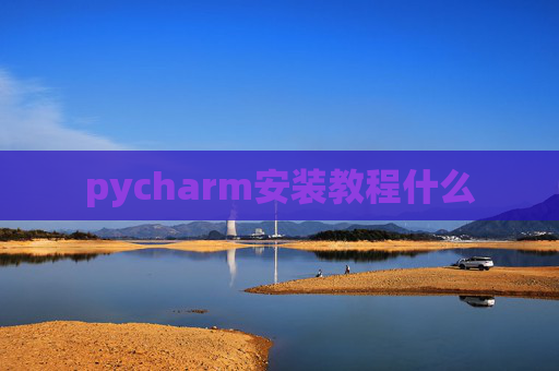 pycharm安装教程什么